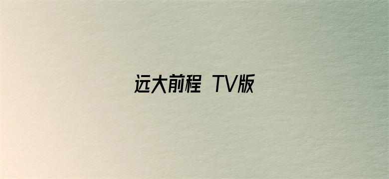 远大前程 TV版